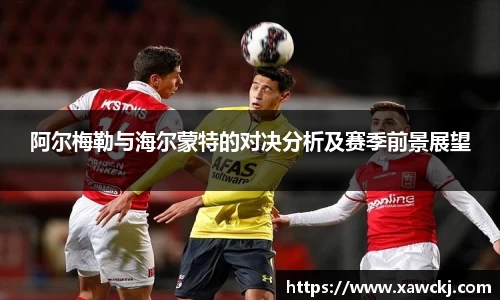 阿尔梅勒与海尔蒙特的对决分析及赛季前景展望