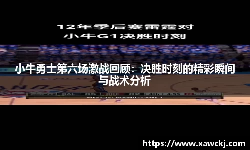 小牛勇士第六场激战回顾：决胜时刻的精彩瞬间与战术分析