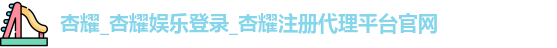 杏耀注册